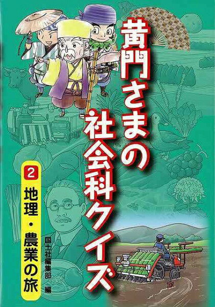 楽しくクイズを解くだけで、いつのまにか社会科が得意になるシリーズの第2弾は地理農業編。教科書の定番から手ごたえのある問題まで難易度はさまざま。1冊解き終えれば、社会科が暗記ではなく考える教科となり、知識や視野も広がるはず。
