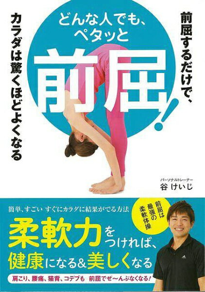 永岡書店 【バーゲンブック】どんな人でも、ペタッと前屈！前屈