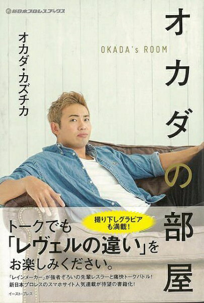 イーストプレス 【バーゲンブック】オカダの部屋