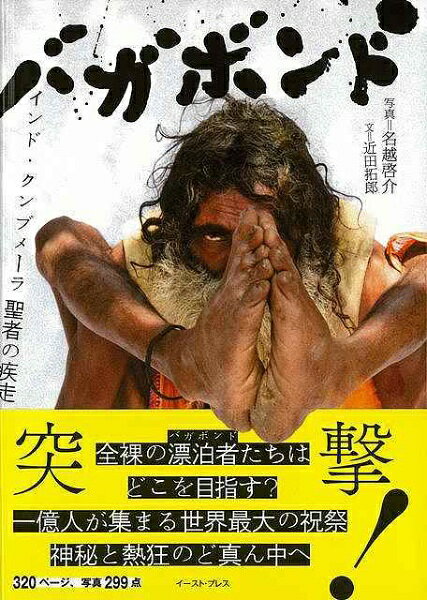 突撃！全裸の漂泊者たちはどこを目指す？一億人が集まる世界最大の祝祭神秘と熱狂のど真ん中へ混沌のインドに呑み込まれろ！聖地サンガムを有するインド北部の街、アラハバードに45日間の異界誕生。12年に一度、一億人の巡礼者が押し寄せる世界最大の祝祭にキャンプイン。マッドマックス？黄泉の国？転がる写真家名越啓介と週刊誌編集者が迫る、混沌のドキュメント。