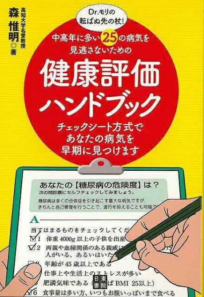 日東書院 【バーゲンブック】健康評価ハンドブック中高年に多い