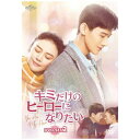 NBCユニバーサル|NBC Universal Entertainment キミだけのヒーローになりたい DVD-SET2【DVD】 【代金引換配送不可】