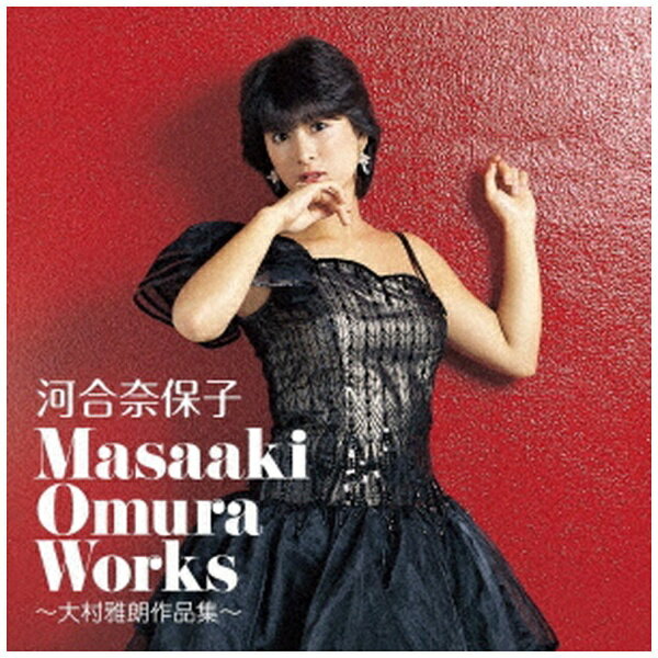 日本コロムビア｜NIPPON COLUMBIA 河合奈保子/ Masaaki Omura Works〜大村雅朗作品集〜【CD】 【代金引換配送不可】