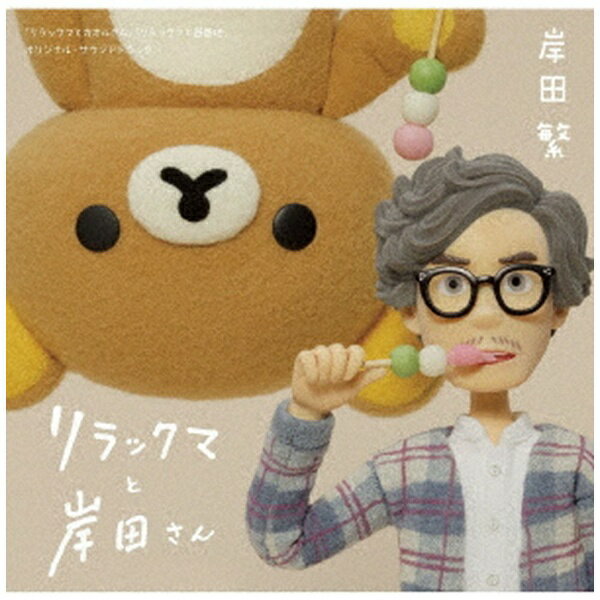 ビクターエンタテインメント｜Victor Entertainment 岸田繁/ リラックマと岸田さん 〜リラックマとカオルさん・リラックマと遊園地 オリジナル・サウンドトラック〜 通常盤【CD】 【代金引換配送不可】