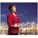 キングレコード|KING RECORDS 秋元順子/ 一杯のジュテーム【CD】 【代金引換配送不可】