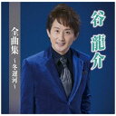 徳間ジャパンコミュニケーションズ｜Tokuma Japan Communications 谷龍介/ 谷龍介全曲集〜冬運河〜【CD】 【代金引換配送不可】