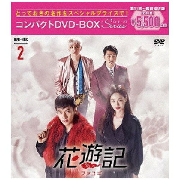 ポニーキャニオン｜PONY CANYON 花遊記＜ファユギ＞ 韓国放送版 コンパクトDVD-BOX2【DVD】 【代金引換配送不可】