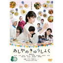ハピネット|Happinet あしやのきゅうしょく【DVD】 【代金引換配送不可】