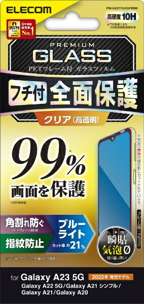 エレコム｜ELECOM Galaxy A23 5G(SC-56C/SCG18)/Galaxy A22 5G/Galaxy A21/フルカバーガラスフィルム/フレーム付き/カバー率99%/ブルーライトカット PM-G227FLKGFRBB