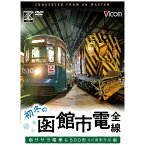 ビコム｜Vicom ビコム ワイド展望 4K撮影作品：初冬の函館市電 全線 4K撮影作品 ササラ電車＆500形【DVD】 【代金引換配送不可】