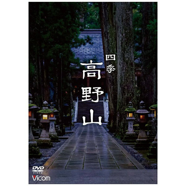 ビコム｜Vicom 四季 高野山【DVD】 【代金引換配送不可】