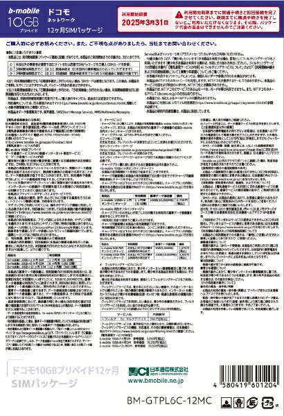 楽天ビック(ビックカメラ×楽天)の日本通信｜Japan Communications マルチカットSIM　b-mobile　10GB×12ヶ月SIMパッケージ（ドコモ回線） b-mobile BM-GTPL6C-12MC [マルチSIM /SMS非対応]｜アングル2