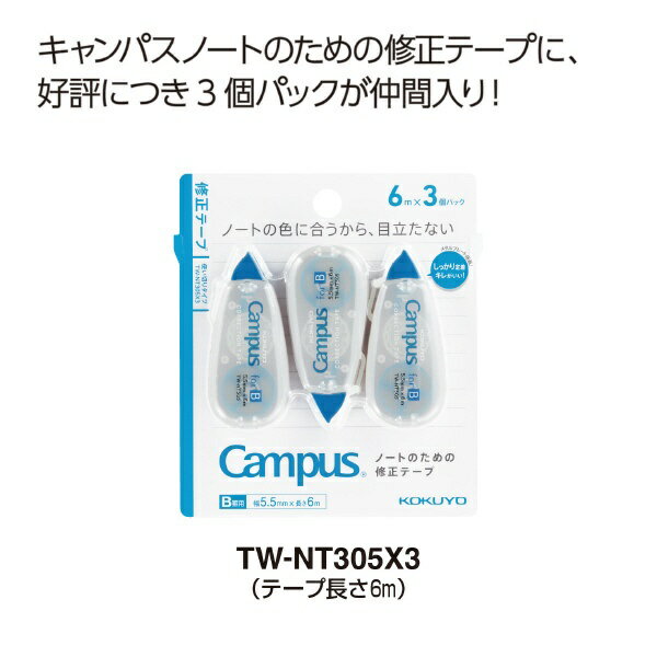 KOKUYO｜コクヨ 修正テープB罫6m 3P Campus(キャンパス) TW-NT305X3