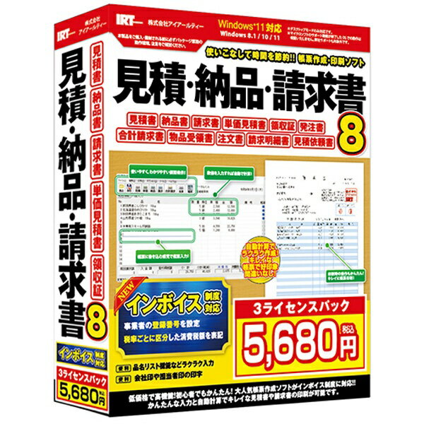 「見積・納品・請求書8」は見積書・納品書・請求書などの帳票作成ができるソフトです。得意先、自社情報、品名など内容を入力すれば、すぐに見積書、納品書、請求書などの帳票を作成して印刷することができます。2023年（令和5年）10月1日より開始されるインボイス対応で登録番号を記載した請求書を発行できます。『見積・納品・請求書8』で手早くかんたんに帳票を作成・印刷！また、「見積・納品・請求書8 3ライセンスパック」は3台のパソコンにインストールして利用することができます。※複数台でデータの共有はできません。■こんな方にこんな時におすすめ！便利！・短時間で見積書を作成するソフトをお探しの方・仕事で見積書や納品書など帳票を作成する方・FAX送付状、封筒に宛名印刷をしたい方・カラー印刷できれいな帳票を印刷したい方・軽減税率と標準税率が混在する帳票を作成する方・インボイス制度による事業者登録番号を印刷できるソフトをお探しの方■新機能・インボイス対応2023年（令和5年）10月1日より開始されるインボイスに対応しました。登録番号を記載した請求書を発行できます。■主な機能・帳票作成得意先の宛名、自社情報、明細(品名・数量・単位・単価)を入力して帳票を作成します。品名は予め品名リストに登録できるので、入力する際に便利です。※500品目登録可能。明細は印刷する他、CSVファイルで出力することができます。また、保存した見積書、納品書などの複数のデータから合計請求書を作成できます。宛名情報は下記項目の入力ができます。客先コード / 整理No / 宛名 / 日付 / TEL / FAX / 受渡し期日 / 納入場所 / 支払条件 / 有効期限自社情報は下記項目の入力ができます。自社の住所 / 自社の名称 / 担当 / 代表者名 / 登録番号 / TEL / FAX / 振込先1 / 振込先2請求締め日の設定もできます。登録した2種類の振込先を備考欄に印刷することができます。＜帳票の種類＞見積書 / 単価見積書 / 納品書 / 請求書 / 請求明細書 / 合計請求書 / 見積依頼書 / 物品受領書 / 注文書 / 発注書の作成ができます。また、カラー印刷で帳票の明細行(品名・数量・単位・単価)の各行に背景色を設定してきれいな帳票を作ることができます。その他、領収証 / FAX送付状の印刷ができます。・最新の消費税率、軽減税率に対応最新の消費税率に対応しています。・見積書をメールに添付して送信帳票を一枚ずつ画像保存できるので、メールに添付して送ることができます。※メール送信機能はありません。・社名ロゴ / 担当社印や会社印の登録帳票の捺印欄に印刷する印鑑や自社情報の代わりに社判を登録して印刷することができます。・郵便番号で住所を検索得意先の住所を入力する際、郵便番号で住所検索した結果を入力することができます。・封筒に宛名印刷封筒に宛名印刷ができます。封筒に宛名印刷してすぐに見積書などを送付することができます。・印鑑をスキャナーから取り込むツールが付属印鑑を押印した用紙をスキャナーから取り込み、切り取りしてパソコン上に保存できます。画像を回転する機能もありますので、ソフト上で向きの調整可能です。※透過する機能はありません。