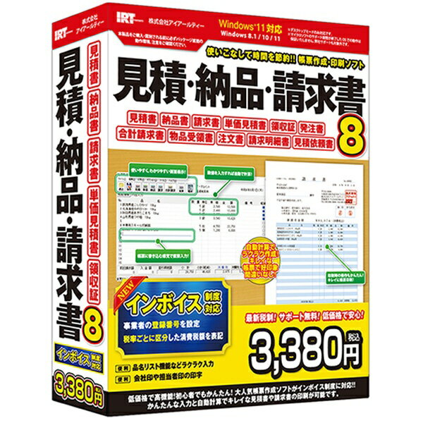 「見積・納品・請求書8」は見積書・納品書・請求書などの帳票作成ができるソフトです。得意先、自社情報、品名など内容を入力すれば、すぐに見積書、納品書、請求書などの帳票を作成して印刷することができます。2023年（令和5年）10月1日より開始されるインボイス対応で登録番号を記載した請求書を発行できます。『見積・納品・請求書8』で手早くかんたんに帳票を作成・印刷！■こんな方にこんな時におすすめ！便利！・短時間で見積書を作成するソフトをお探しの方・仕事で見積書や納品書など帳票を作成する方・FAX送付状、封筒に宛名印刷をしたい方・カラー印刷できれいな帳票を印刷したい方・軽減税率と標準税率が混在する帳票を作成する方・インボイス制度による事業者登録番号を印刷できるソフトをお探しの方■新機能・インボイス対応2023年（令和5年）10月1日より開始されるインボイスに対応しました。登録番号を記載した請求書を発行できます。■主な機能・帳票作成得意先の宛名、自社情報、明細(品名・数量・単位・単価)を入力して帳票を作成します。品名は予め品名リストに登録できるので、入力する際に便利です。※500品目登録可能。明細は印刷する他、CSVファイルで出力することができます。また、保存した見積書、納品書などの複数のデータから合計請求書を作成できます。宛名情報は下記項目の入力ができます。客先コード / 整理No / 宛名 / 日付 / TEL / FAX / 受渡し期日 / 納入場所 / 支払条件 / 有効期限自社情報は下記項目の入力ができます。自社の住所 / 自社の名称 / 担当 / 代表者名 / 登録番号 / TEL / FAX / 振込先1 / 振込先2請求締め日の設定もできます。登録した2種類の振込先を備考欄に印刷することができます。＜帳票の種類＞見積書 / 単価見積書 / 納品書 / 請求書 / 請求明細書 / 合計請求書 / 見積依頼書 / 物品受領書 / 注文書 / 発注書の作成ができます。また、カラー印刷で帳票の明細行(品名・数量・単位・単価)の各行に背景色を設定してきれいな帳票を作ることができます。その他、領収証 / FAX送付状の印刷ができます。・最新の消費税率、軽減税率に対応最新の消費税率に対応しています。・見積書をメールに添付して送信帳票を一枚ずつ画像保存できるので、メールに添付して送ることができます。※メール送信機能はありません。・社名ロゴ / 担当社印や会社印の登録帳票の捺印欄に印刷する印鑑や自社情報の代わりに社判を登録して印刷することができます。・郵便番号で住所を検索得意先の住所を入力する際、郵便番号で住所検索した結果を入力することができます。・封筒に宛名印刷封筒に宛名印刷ができます。封筒に宛名印刷してすぐに見積書などを送付することができます。・印鑑をスキャナーから取り込むツールが付属印鑑を押印した用紙をスキャナーから取り込み、切り取りしてパソコン上に保存できます。画像を回転する機能もありますので、ソフト上で向きの調整可能です。※透過する機能はありません。