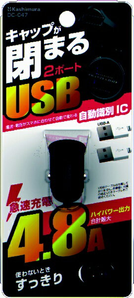��¼��KASHIMURA DC���ŴUSB-A��2�ݡ��ȡ���®���� �֥�å� DC-047 [2�ݡ���]