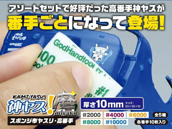 General Tools - ゴッドハンド｜GodHand 神ヤス！10mm 高番手/単番手#8000