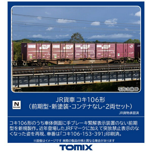 2023年3月】 TOMIX｜トミックス 【Nゲージ】8746 JR貨車 コキ106形（前期型・新塗装・コンテナなし・2両セット）  TOMIX【発売日以降のお届け】｜鉄道模型モール