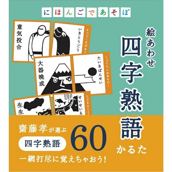 奥野かるた店｜Okunokaruta-ten にほんごであそぼ　絵あわせ四字熟語かるた