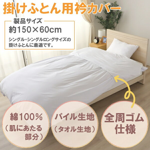 小栗｜OGURI メリーナイト 衿カバー シンカーパイル ホワイト 約150×60cm ( シングル・シングルロングサイズの掛け布団に最適 )全周ゴム仕様 パイル部分綿100％ タオル生地 吸水性 洗えるEK1522-06 ホワイト EK1522-06 [シングルサイズ]