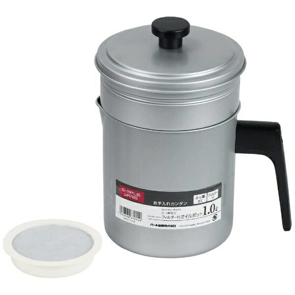 パール金属｜PEARL METAL シンプルウェア ふっ素加工フィルター付オイルポット 1.0L HW-7015