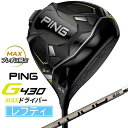 MAXブレずに飛ぶ！ヘッド体積460cc MOI最高峰の9700+●ブレない直進性と最大初速の『激飛MAX』●進化したFORGED T9S+チタンフェース。超極薄の反発フェース全面で大きくたわみ、最大初速を実現！●初搭載の「スピンシステンシー・テクノロジー」により、上下のミスヒット時でも最適なスピン量と弾道で、最大のキャリーと飛距離を生み出す。●快音を生み出す新サウンドリブ搭載。ヘッド内部の最も振動が発生する箇所にリブを配置し、打点がブレても快音を生み出すヘッドへと進化。MOI＝Moment of Inertia(慣性モーメント)【専用レンチ】ロフト角・ライ角調整機能で弾道を最適化。ロフト角は±1度、±1.5度、ライ角はスタンダード/フラットの調整が可能。※調整機能を搭載したすべてのシリーズで使用可能です。【PING TOUR 2.0 CHROME カーボンシャフト】…しっかりと叩ける中弾道用シャフトです。