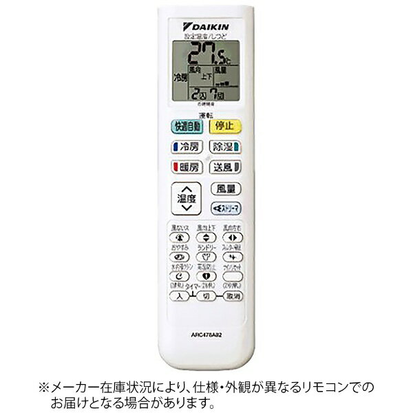 ダイキン｜DAIKIN 純正エアコン用リモコン【部品番号:2543279】 ARC478A82 [単4電池×2本(別売)]