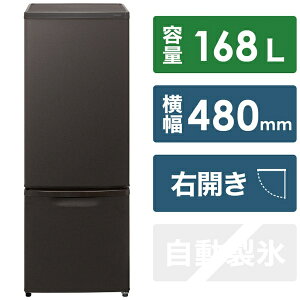 パナソニック｜Panasonic 冷蔵庫 パーソナルタイプ マットビターブラウン NR-B17HW-T [幅48cm /2ドア /右開きタイプ /168L /2022年]a-refrigerator