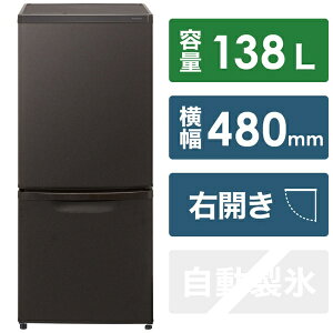 パナソニック｜Panasonic 冷蔵庫 パーソナルタイプ マットビターブラウン NR-B14HW-T [2ドア /右開きタイプ /138L]a-refrigerator