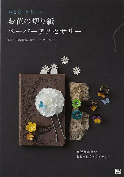 日東書院 【バーゲンブック】おとなかわいいお花の切り紙ペーパ