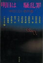 第三書館 【バーゲンブック】新版明日は騒乱罪学校にない教科書