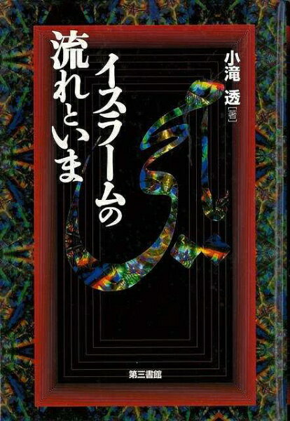 第三書館 【バーゲンブック】イスラームの流れといま