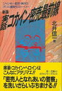 第三書館 【バーゲンブック】新版実話コカイン密売最前線ジャン