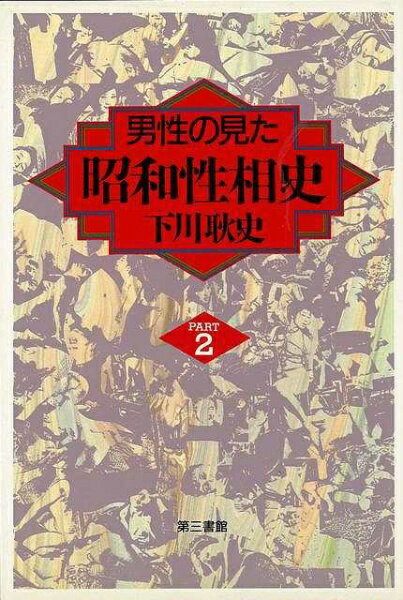 第三書館 【バーゲンブック】男性の見た昭和性相史PART2