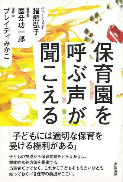 太田出版 【バーゲンブック】保育園を呼ぶ声が聞こえる
