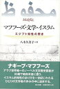 第三書館 【バーゲンブック】マフフーズ文学イスラムエジプト知