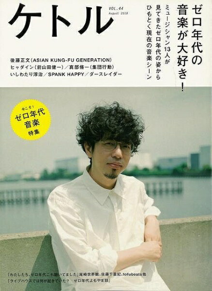 太田出版 【バーゲンブック】ケトルVOL44ゼロ年代の音楽が