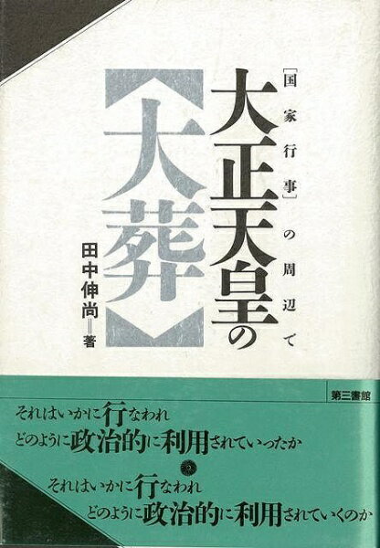 第三書館 【バーゲンブック】大正天皇の大葬国家行事の周辺で