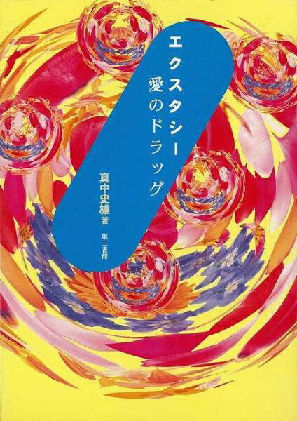 第三書館 【バーゲンブック】エクスタシ愛のドラッグ