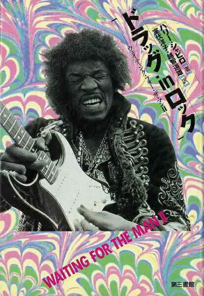 第三書館 【バーゲンブック】ドラッグinロックウェイティング