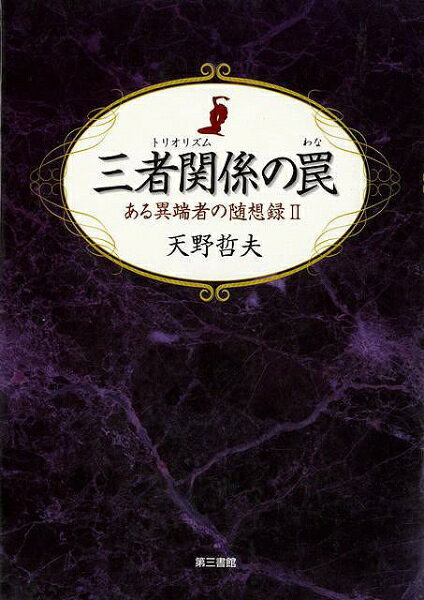 パートでは、遠藤周作など著名人とのマゾ交流が実名で登場。本書はマゾヒズム世界の実相足の裏より仰ぎ見た人間の種相であり、人間観察の、特に女性の実像を思いもかけぬ方向から照らし出す文明論でもある。その筆致は谷崎潤一郎を髣髴させる。