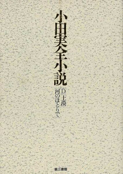 第三書館 【バーゲンブック】小田実全小説D河のほとりで土漠
