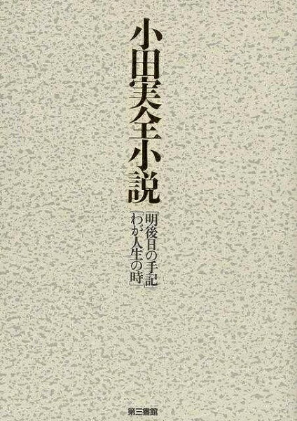 第三書館 【バーゲンブック】小田実全小説明後日の手記わが人生