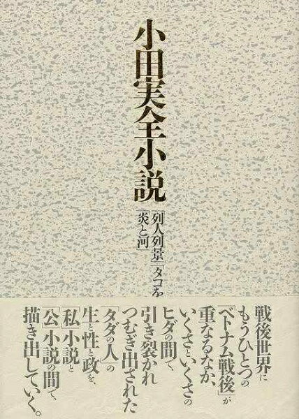 第三書館 【バーゲンブック】小田実全小説列人列景タコを揚げる