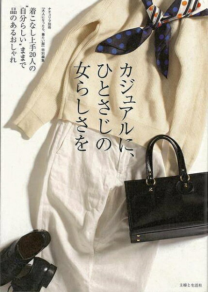 主婦と生活社 【バーゲンブック】カジュアルに、ひとさじの女らしさ