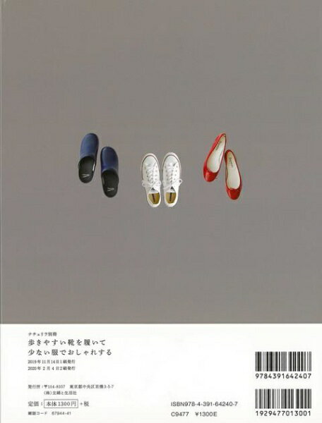 主婦と生活社 【バーゲンブック】歩きやすい靴を履いて少ない服でお