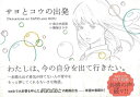 PARCO出版 【バーゲンブック】サヨとコウの出発