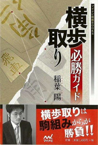 マイナビ 【バーゲンブック】横歩取り必勝ガイド