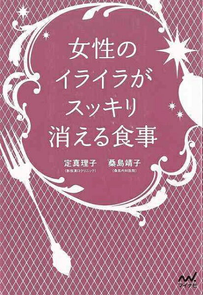 マイナビ 【バーゲンブック】女性のイライラがスッキリ消える食