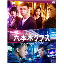 エイベックス・ピクチャーズ|avex pictures 六本木クラス DVD BOX【DVD】 【代金引換配送不可】